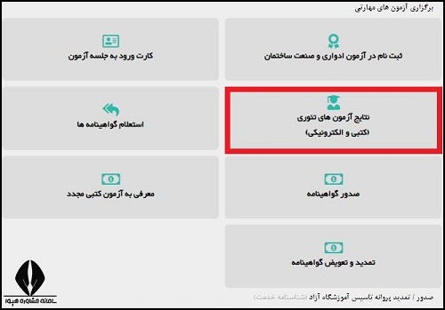 نحوه مشاهده اعلام نتایج آزمون آنلاین فنی و حرفه ای ۱۴۰۴